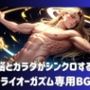 脳とカラダがシンクロする！ドライオーガズム専用BGM