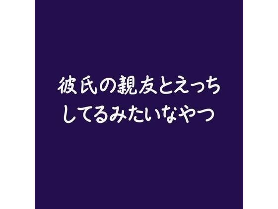 彼氏の親友とえっちしてるみたいなやつ(ああ)