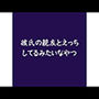 彼氏の親友とえっちしてるみたいなやつ