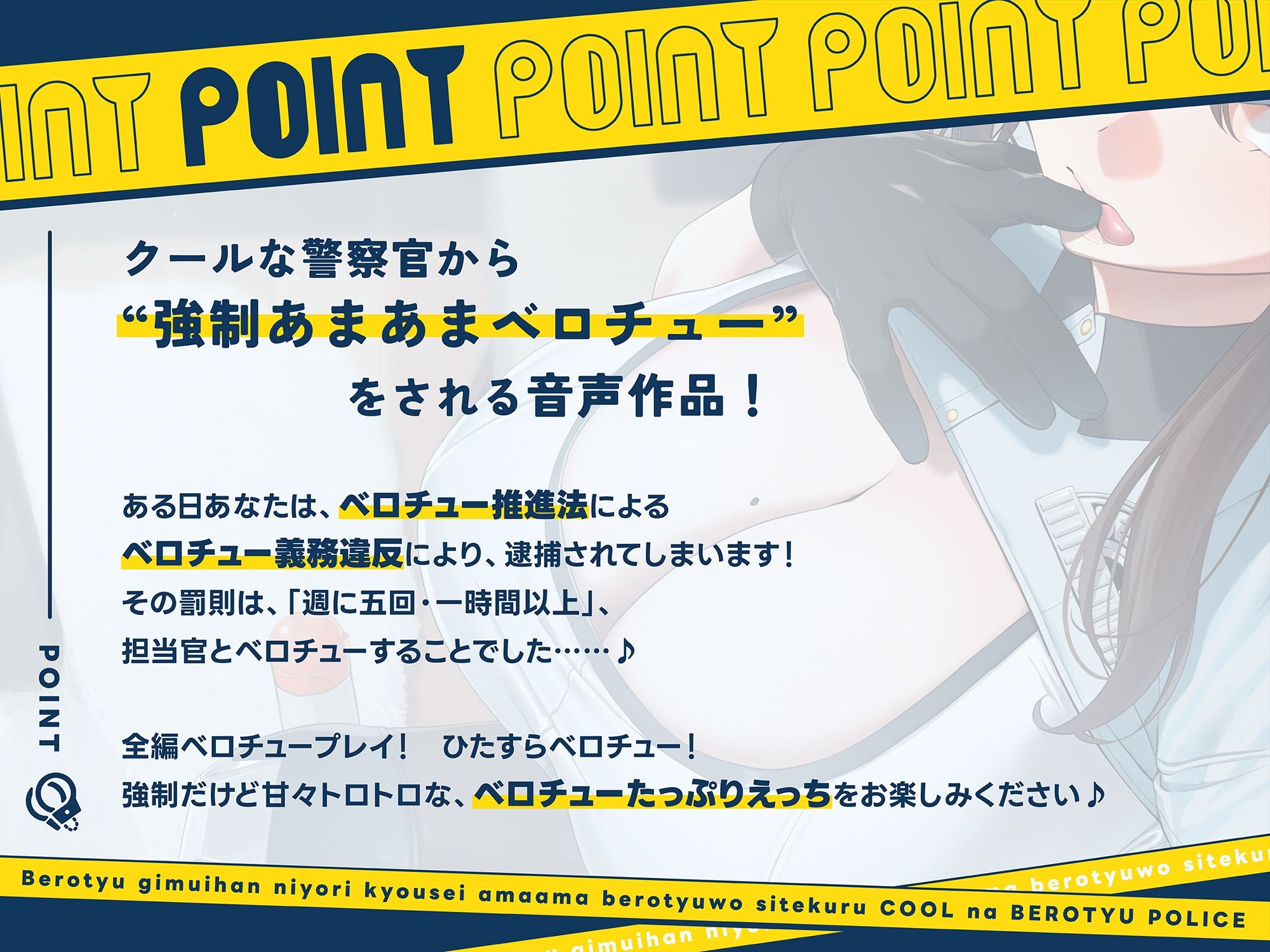 サンプル画像1:‘ベロチュー義務違反’により強●あまあまベロチューをしてくる、クールなベロチューポリス【バイノーラル】(防鯖潤滑剤) [d_561976]