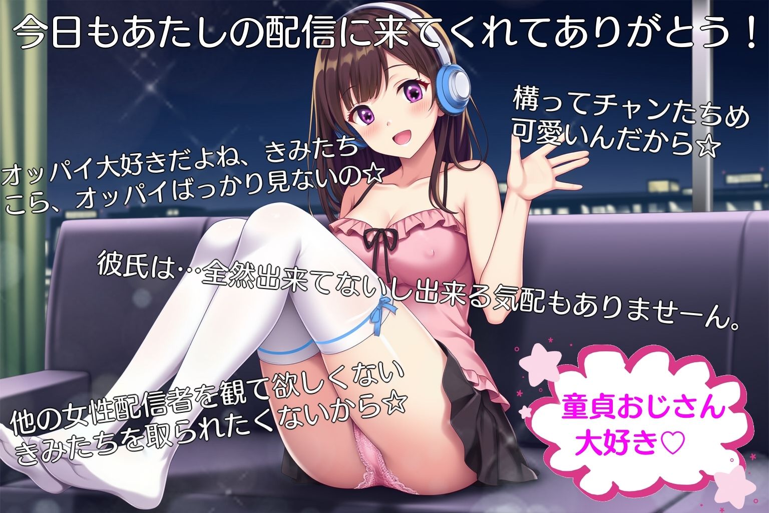 サンプル画像1:高齢童貞、女性配信者から現実を学ぶ(きみりんこ。) [d_562306]