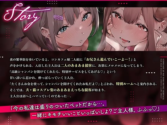 サンプル画像1:コンカフェ嬢の特別サービス 〜ワンにゃん娘といちゃらぶエッチしよ？〜(Fantasy) [d_562609]