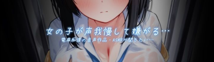 サンプル画像2:【声我慢×オホ声】電車でおとなしい巨乳JKに痴●する(シーソング) [d_562673]