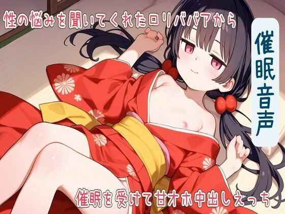 サンプル画像1:【期間限定110円】【催●音声】性の悩みを聞いてくれたロリババアから催●を受けて甘オホ中出しえっち【耳舐め/フェラ/生ハメ/中出し】(せみなっつ) [d_562678]