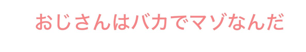 あたいのオモチャはマゾおじさんです！ くぴむすソフト エロ画像2