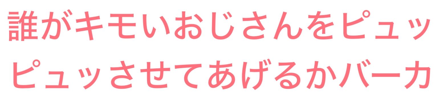 あたいのオモチャはマゾおじさんです！ くぴむすソフト エロ画像4