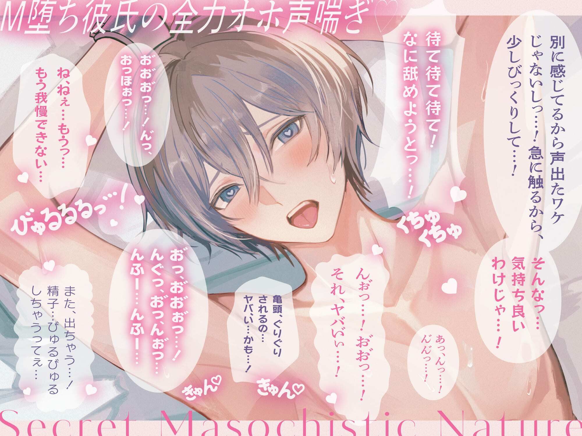 【※オホ声注意※】意地悪ドS彼氏のドMな本性〜形勢逆転SEXでイキ狂うまでイジめられた彼のアヘオホ潮吹き&大量射精〜 画像1
