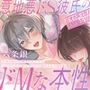 【※オホ声注意※】意地悪ドS彼氏のドMな本性〜形勢逆転SEXでイキ狂うまでイジめられた彼のアヘオホ潮吹き＆大量射精〜