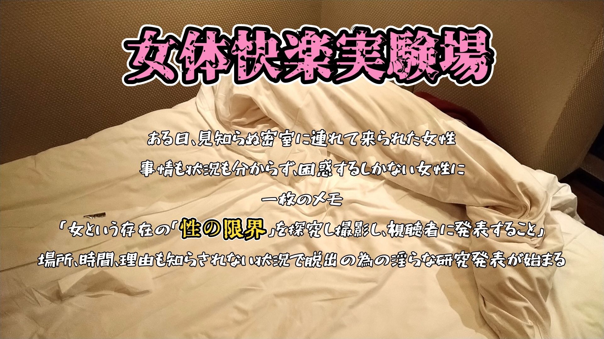 サンプル画像1:『女体快楽実験場』 被験体No，003 「七瀬 トオル」Stage，1 前編(OHOGOE) [d_562887]