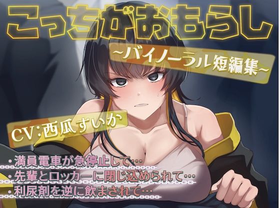 サンプル画像1:こっちがおもらし 〜バイノーラル短編集〜 （おしっこ我慢/お漏らし）(お漏らしふぇち部) [d_563005]