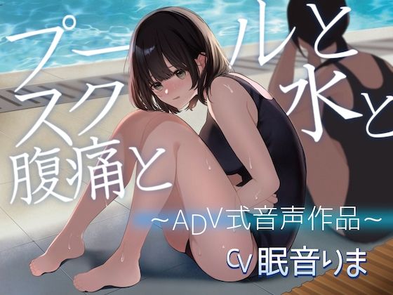 サンプル画像1:【排泄我慢】プールとスク水と腹痛と 〜ADV式音声作品〜(お漏らしふぇち部) [d_563018]