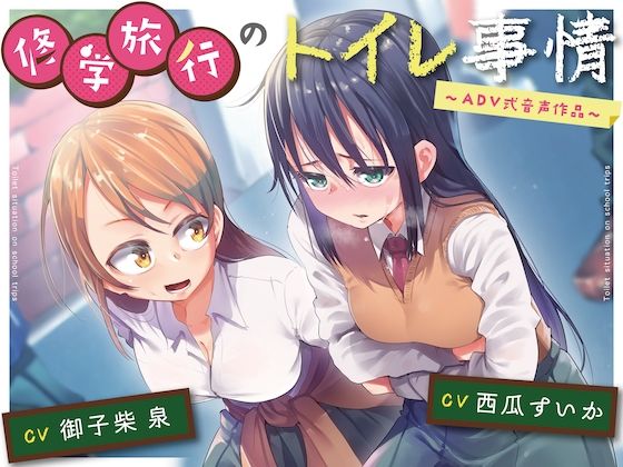 サンプル画像1:【排泄我慢】修学旅行のトイレ事情〜ADV式音声作品〜(お漏らしふぇち部) [d_563033]