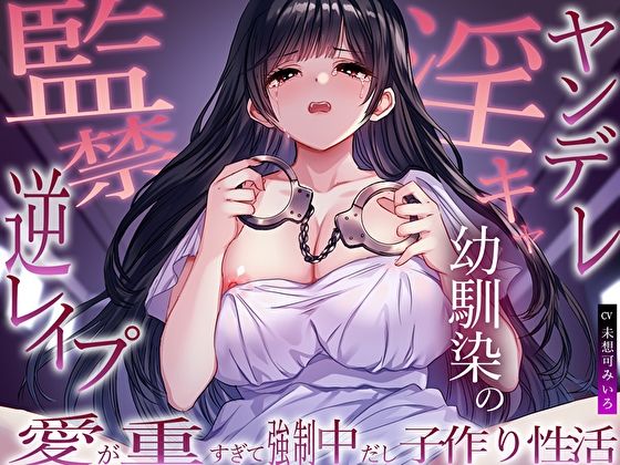 サンプル画像1:ヤンデレ淫キャ幼馴染の監禁逆レ●プ。愛が重すぎて強●中だし子作り性活(M屋) [d_563075]