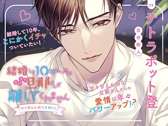 〈配信限定・共通特典トラック付き〉結婚して10年たつのにまだまだ旦那さんが離してくれません 〜甘々甘えん坊な旦那さん〜【出演:テトラポット登】(Cranberry)