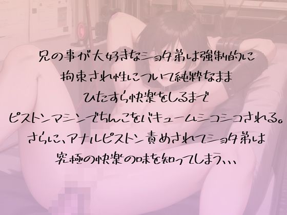 兄想いショタに屈辱機械責めのご褒美を rino エロ画像2