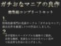 【新作価格】【豪華おまけ特典あり】210分越え特大ボリューム♪豪華おまけあり♪良作選抜♪ガチ実演コンプリートパックVol.13♪4本まとめ売りセット【海月しあ 和歌月のぞみ 一般OLちゃん うぢゅ】