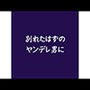 別れたはずのヤンデレ男に
