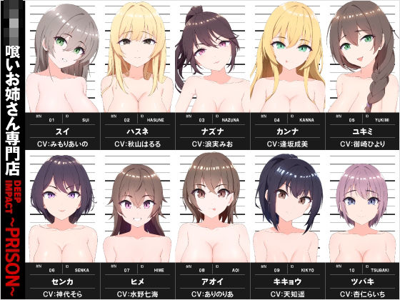 【総勢10名】ショタ喰いお姉さん専門店『DEEP IMPACT〜PRISON〜』【2時間30分】