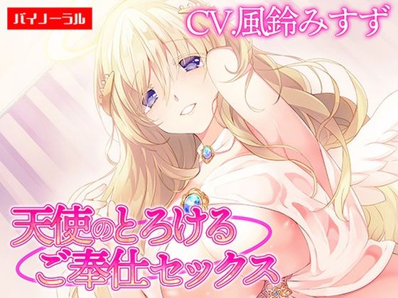 【ご奉仕】天使のとろけるご奉仕セックス〜あなたの願い、叶えます〜【KU100】 ［白桃堂］