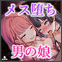 男の娘志願者のためのメス堕ちアクメ調教…SNSで有名なドS男の娘にメス快楽を徹底的に分からされる初心者女装男子♂
