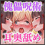 脳をグチャグチャにする妖しい耳舐めに僕はもう逆らえない【傀儡呪術】