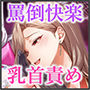 意地悪な女幹部に完全支配される〈罵倒〉×乳首責めオナサポクエスト…我慢汁ダラダラ＆脳イキ絶頂で敗北射精してしまう最低のマゾ堕ちヒーロー【尊厳破壊×快楽堕ち】