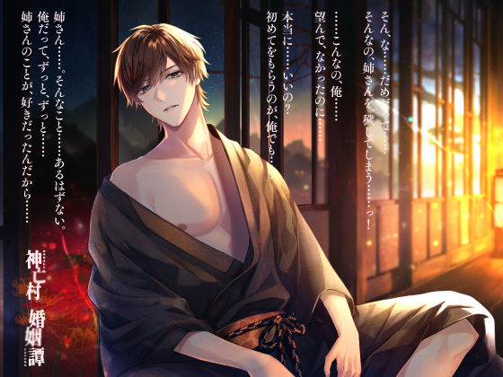 【CV.猿飛総司】神亡村婚姻譚〜神鹿の章〜 画像1