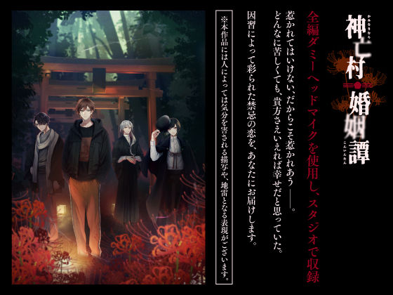 【CV.猿飛総司】神亡村婚姻譚〜神鹿の章〜 画像2