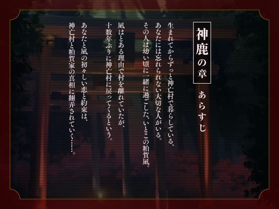 【CV.猿飛総司】神亡村婚姻譚〜神鹿の章〜 画像4