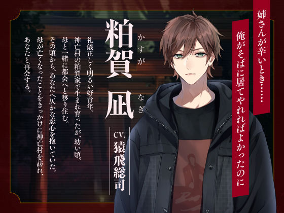 【CV.猿飛総司】神亡村婚姻譚〜神鹿の章〜 画像5