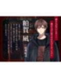 【CV.猿飛総司】神亡村婚姻譚〜神鹿の章〜