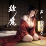縁魔