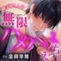 【勃起体質×絶倫×嫉妬】御子柴くんの無限ハメハメえっち【くんくんギンギン】