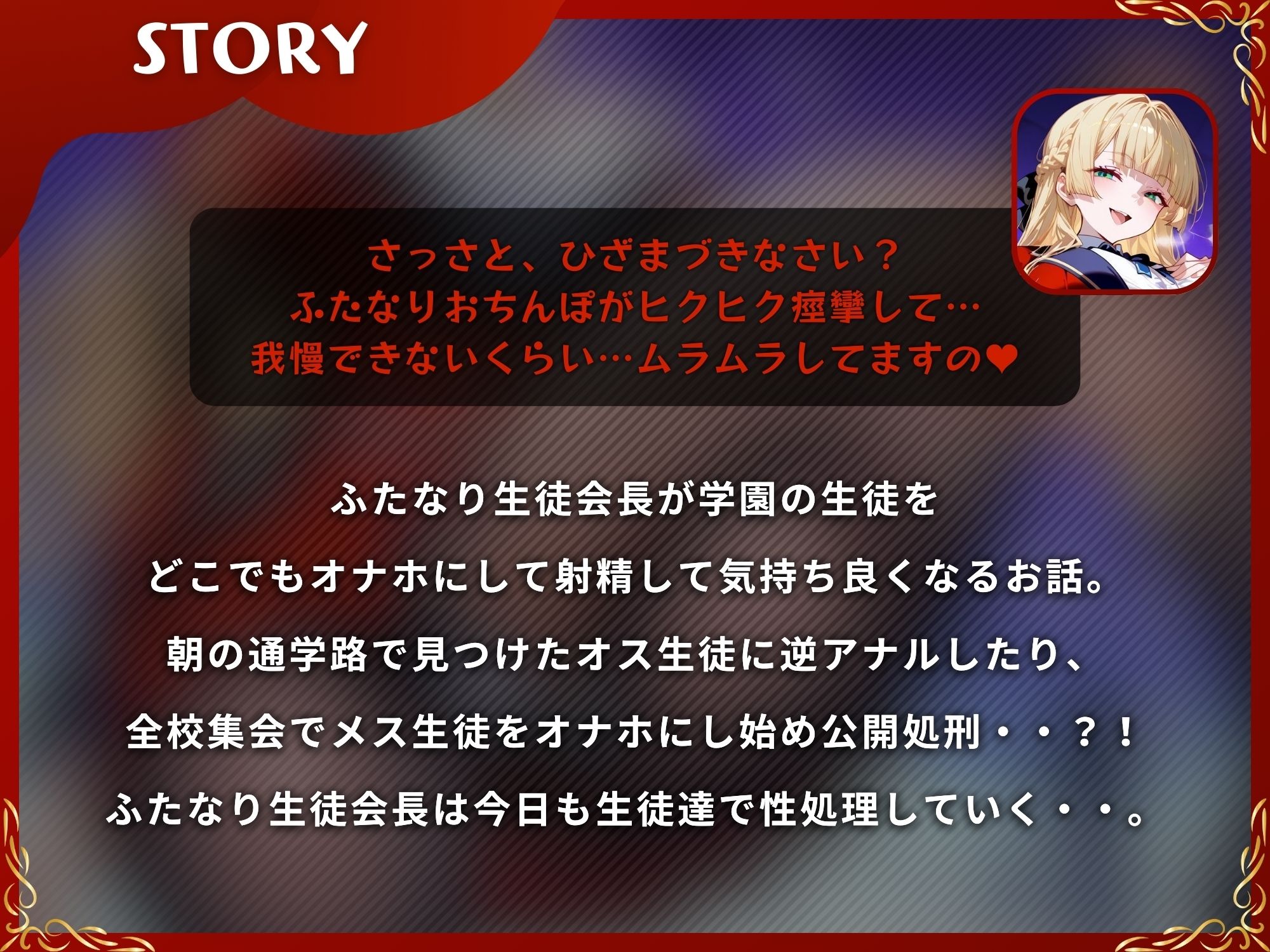 サンプル画像1:ふたなり生徒会長からの性処理を拒否する事は禁止です！！〜ふたなりが生徒をオナホにして射精して気持ち良くなるお話〜【KU100】(仮性旅団) [d_564275]