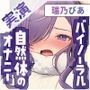 【乱れる声×バイノーラル】耳元で激しく乱れる…生々しい喘ぎ【瑞乃びあ】