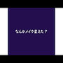 なんかメイク変えた？