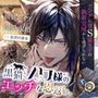 黒猫ノワ様のエッチな恩返し。〜ツンデレ甘S猫王子の執着交尾から逃げられない【嫉妬レ●プ×溺愛求婚】