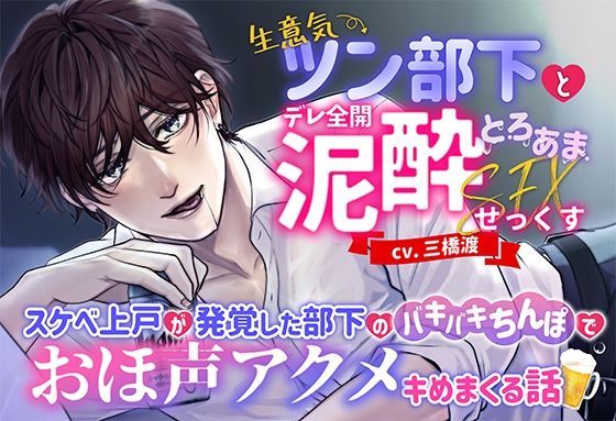 生意気ツン部下とデレ全開泥●とろあませっくす 〜スケベ上戸が発覚した部下のバキバキちんぽでおほ声アクメキめまくる話〜
