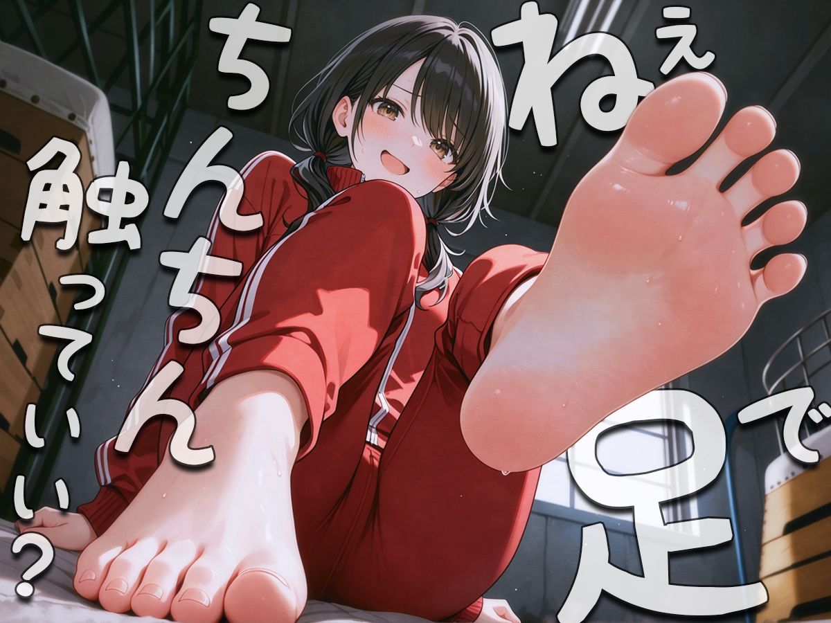 サンプル画像3:ねぇ…足でおちんちん触ってみてもいい？〜足裏フェチの僕がクラスメイトに生足見せてもらう代わりに足コキさせてあげる話〜(アシデシコシコ) [d_565072]