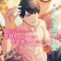 〈配信限定〉大人の初めて〜エッチってこんなに優しくて満たされるの？〜【出演:テトラポット登】