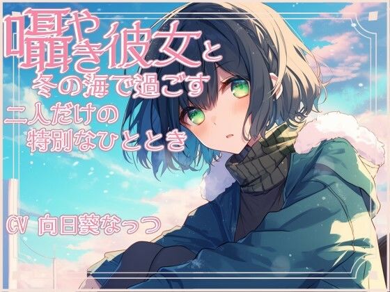 サンプル画像1:囁き彼女と安心して眠くなる海デート〜押しては返す波の音〜 CV:向日葵なっつ【KU100】(くまみたいないぬ) [d_565399]