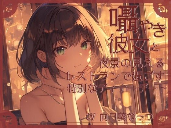 サンプル画像1:囁き彼女とお洒落レストランデート〜あなたのことが大好きな彼女と食事の時間〜 CV向日葵なっつ【KU100】(くまみたいないぬ) [d_565403]