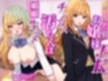 憧れの白ギャル巨乳お嬢様JKがキモオタチンカス汚ちんぽにハマって甘サド生ハメセックス要求