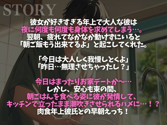朝から発情する年上大人彼氏〜キッチンで立ちバック生中出し〜（CV:がく×シナリオ:咲夜） 画像1