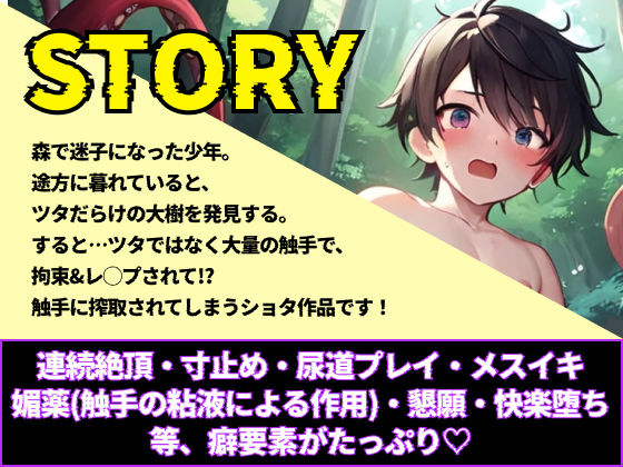 【触手レ◯プ】ショタが触手に尿道攻めレ◯プされて快楽落ちしました。...2