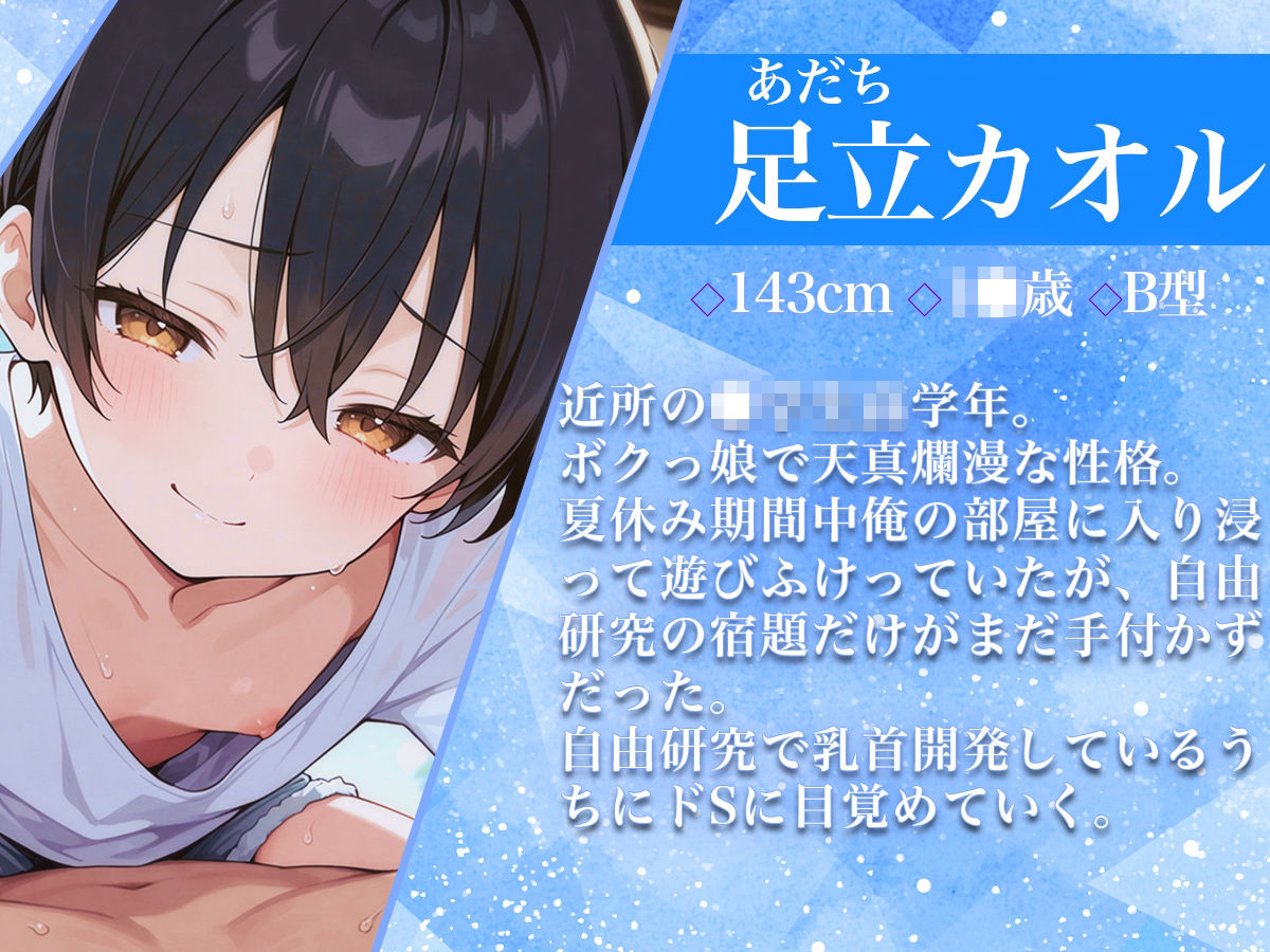 サンプル画像1:乳首開発自由研究〜ボクっ娘○○○に乳首責められた夏休み〜(チクシャッ！) [d_565660]