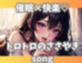 催○×快楽？トロトロのささやきsong