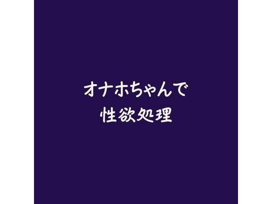 オナホちゃんで性欲処理(ああ)