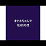 オナホちゃんで性欲処理