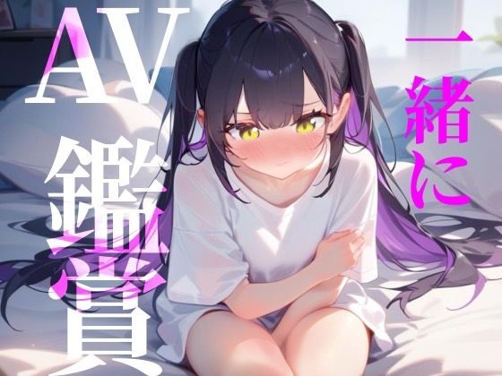 サンプル画像1:【一緒にAV鑑賞】ただ一般女性がAVみてシコるだけの60分！！！(つんぽこ製作委員会) [d_566096]